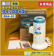 【未使用】象印 電動 氷かき&クラッシャー クイックアイス BNA-03 かき氷機 アイスクラッシャー ■のサムネイル