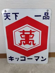 2026年最新】キッコーマン 看板の人気アイテム - メルカリ