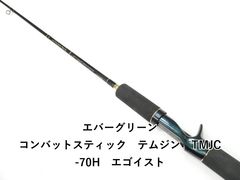エバーグリーン コンバットスティック テムジン TMJC-70H エゴイスト
