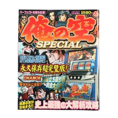 俺の空 SPECIAL 永久保存超完全版 2006年 パチスロ4号機 攻略本 希少のサムネイル