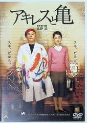 アキレスと亀 [DVD]