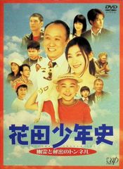 花田少年史 幽霊と秘密のトンネル - メルカリ