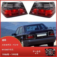 ベンツ Eクラスワゴン s124 テールライトレンズ 純正 左右セット メルセデスベンツ W124 S124 ワゴン用 テールランプ テールライト