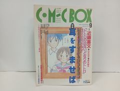 코믹·박스 Vol.101 1995년 [귀를 숙이면·이웃집 토토로] 지브리 작품·미야자키 하야오 C·MC BOX