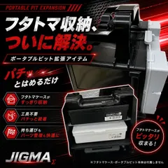 【JIGMA】ミニ四駆 ポータブルピット エクステンダー 2個セット 奥行き 拡張パーツ フタトマ ケース 収納対応 工具不要 収納カスタム パーツケースのサムネイル