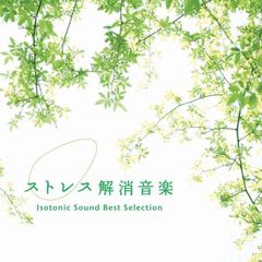 公式】ストレス解消音楽 アイソトニック・サウンド・ベスト