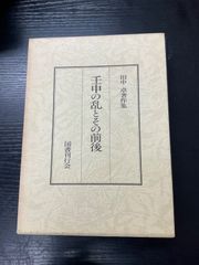 近世の瀬戸 図録 大阪市立美術館 根津美術館 徳川美術館 - メルカリ