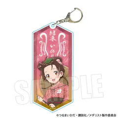 【予約】【新品】メダリスト ちょいデカアクリルキーホルダー 結束 いのり 百鬼夜行ver.【正規品】のサムネイル
