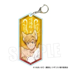 【予約】【新品】メダリスト ちょいデカアクリルキーホルダー 明浦路 司 百鬼夜行ver.【正規品】のサムネイル