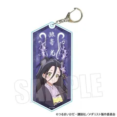 【予約】【新品】メダリスト ちょいデカアクリルキーホルダー 狼嵜 光 百鬼夜行ver.【正規品】のサムネイル
