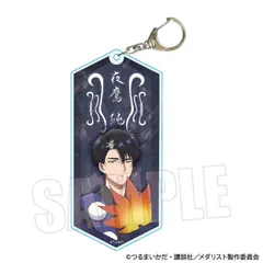 【予約】【新品】メダリスト ちょいデカアクリルキーホルダー 夜鷹 純 百鬼夜行ver.【正規品】のサムネイル