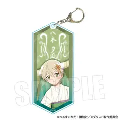 【予約】【新品】メダリスト ちょいデカアクリルキーホルダー 八木 夕凪 百鬼夜行ver.【正規品】のサムネイル
