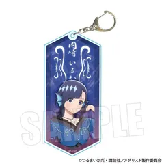 【予約】【新品】メダリスト ちょいデカアクリルキーホルダー 岡崎 いるか 百鬼夜行ver.【正規品】のサムネイル