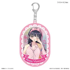 【予約】【新品】僕の心のヤバイやつ 部屋着コーデ 山田杏奈 おおきめミラーアクリルキーホルダーパジャマ Ver.【正規品】のサムネイル