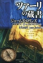 ジェームズ・ロリンズ 小説 シグマフォースシリーズ 【全7冊セット