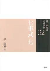 2026年最新】千家七事式の人気アイテム - メルカリ