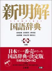 新明解国語辞典 第八版 白版のサムネイル