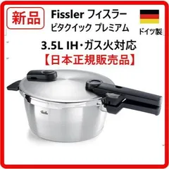 【新品・未使用】 フィスラー Fissler 圧力鍋 ビタクイック プレミアム 3.5L ガス・IH対応 2～3人向 2段階圧力設定 ドイツ製 ステンレス製 日本正規販売品 456k09のサムネイル