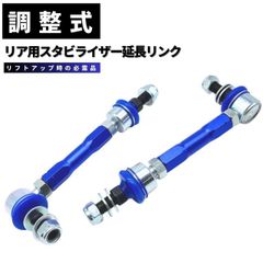 アルファード ヴェルファイア 調整式 スタビリンク ロッド 10系 20系用