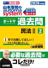【司法書士試験対策】2026年度版 山本浩司のオートマシステム オートマ過去問 2 民法II【最新本試験問題織り込み/肢別過去問題集】(早稲田経営出版) (オートマシリーズ)のサムネイル