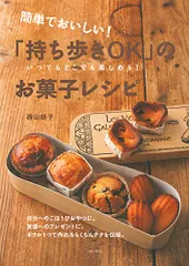簡単でおいしい! 「持ち歩きOK」のお菓子レシピ―いつでもどこでも楽しめる!／西山 朗子のサムネイル