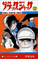 ブラック・ジャック 22巻 初版 秋田書店 手塚治虫 - メルカリ