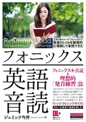 フォニックス英語音読 文字と音のルール“フォニックスで 発音のしくみを論理的に理解して音読できる (音声DL付)のサムネイル