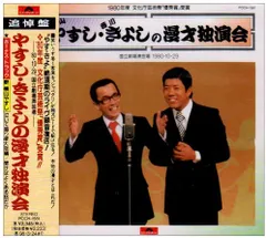 2026年最新】やすしきよし 漫才ベストコレクションの人気アイテム