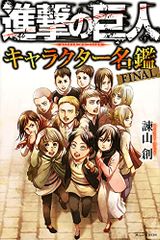 진격의 거인 캐릭터 명감 FINAL (KC 디럭스) / 이사야마 창