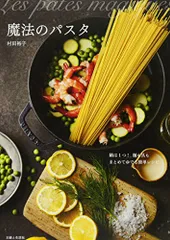 魔法のパスタ: 鍋は1つ!麺も具もまとめてゆでる簡単レシピ／村田 裕子のサムネイル