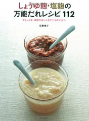 しょうゆ麹・塩麹の万能だれレシピ112／荻野 恭子のサムネイル