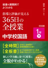 板書&展開例でよくわかる 指導と評価が見える365日の全授業 中学校国語 1年下 令和3年度全面実施学習指導要領対応のサムネイル