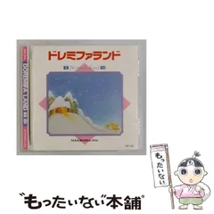 2026年最新】ドレミファランド cdの人気アイテム - メルカリ