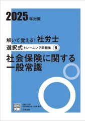 解いて覚える！社労士 選択式トレーニング問題集9 社会保険に関する一般常識 2025年対策 (合格のミカタシリーズ) 資格の大原 社会保険労務士講座のサムネイル