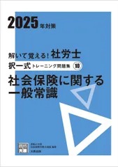 解いて覚える！社労士 択一式トレーニング問題集10 社会保険に関する一般常識 2025年対策 (合格のミカタシリーズ) 資格の大原 社会保険労務士講座のサムネイル