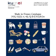 【新品】【雑誌】クウネル特別編集　フランスのいいモノとライフスタイル (MAGAZINE HOUSE MOOK)のサムネイル