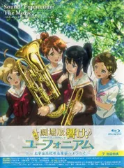 2026年最新】劇場 版 響け ユーフォニアム dvdの人気アイテム - メルカリ