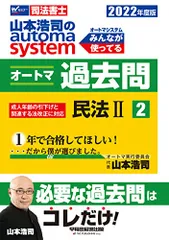 司法書士 山本浩司のautoma system オートマ過去問 (2) 民法(2) 2022年度 (W(WASEDA)セのサムネイル