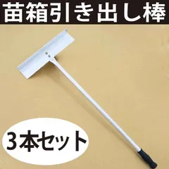 【苗箱の取り出しがラク！】苗箱引き出し棒 3本セット｜苗箱収納棚｜水平タイプ用のサムネイル