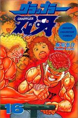 一*乳様 【希少 美品】刃牙 1巻 初版 板垣恵介 グラップラー 少年