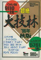 中古】攻略本 超絶 大技林 '96年秋版 - メルカリ