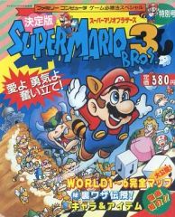 スーパーマリオブラザーズ3 ファミコン必勝本 パート1 超希少 1988年