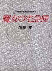 徳間書店 スタジオジブリ絵コンテ全集 5 魔女の宅急便 (帯欠)