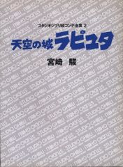 徳間書店 スタジオジブリ絵コンテ全集 2 天空の城ラピュタ (帯欠)