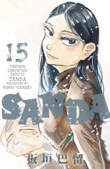 初版】SANDA 1巻 板垣巴留 少年チャンピオンコミックス - メルカリ