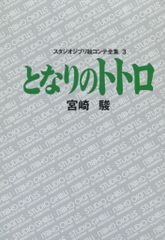 徳間書店 スタジオジブリ絵コンテ全集 3 となりのトトロ (帯欠)