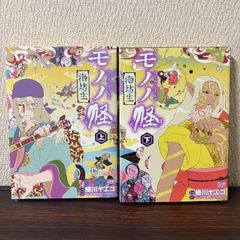 モノノ怪 海坊主 上下 全巻セット - メルカリ