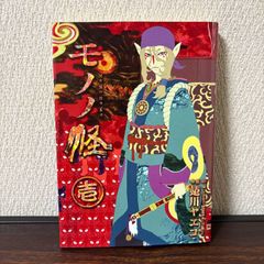 モノノ怪 海坊主 上下 全巻セット - メルカリ