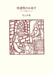 修道院のお菓子: スペイン修道女のレシピ (天然生活ブックス)／丸山 久美のサムネイル