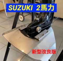 SUZUKI スズキ ２馬力　DF2 船外機用　スタビライザー